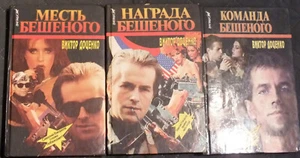 Russische krimi Bücher 3St. Виктор Доценко - Bild 1 von 3