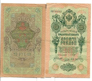 RUSSIE - RUSSIA Czarist Empire 1909 Shipov 10 Rubles - Picture 1 of 1