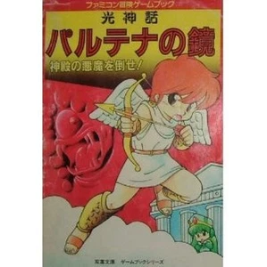 Kid Icarus: Shinden no Akuma wo Taose! Game book / RPG - Picture 1 of 1