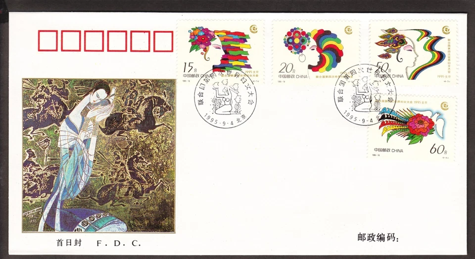 (95-18F)MALAYSIA PRC CHINA 1995 -18 4TH WORLD CONFERENCE ON WOMEN FDC - Image 1 of 1