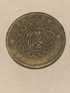1912 (Year 1) China Szechuan Province 50 Cash Brass Coin - Picture 1 of 4