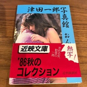 Japanese Photobook "Tsuda Ichiro Photo Studio〈PART2〉Woman's White Paper" | 1986 - Picture 1 of 5