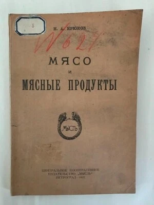 1922 Мясо и Мясные Продукты- Крюков; Meat & Meat Products- Kryukov; USSR RUSSIAN - Image 1 of 4