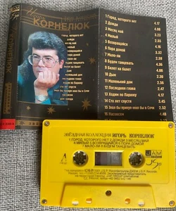 Cassette Игорь Корнелюк Korneluk – Звёздная Коллекция Russisch Russian - Picture 1 of 5