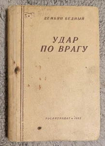 Удар по врагу Стихи 1935 Демьян Бедный Сборник Стихов Demyan Bedny RARE Edition - Picture 1 of 18