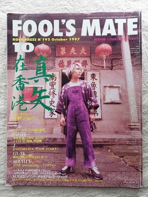 Fools Mate October 1997 magazine Maya with clippings Japanese music bands - Image 1 of 4