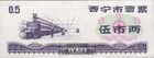 Volksrepublik China Chinesischer Reisgutschein bankfrisch 1973 0,5 Jin