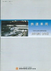 Rail Train Brochure - Tokyu Car Corp. - Passenger Rolling Stock - c1997 (RB32) - Bild 1 von 1