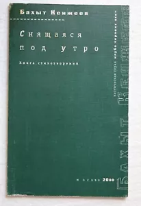 Кенжев, Бахыт. Снящаяся под утро - Picture 1 of 2