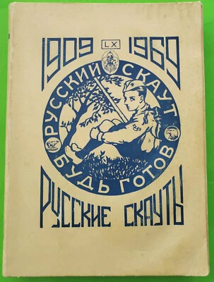 RUSSIAN White Army Emigre ОРЮР Sbornik RUSSKIE SKAUTY 1909-69, San Franciso 1969 - Image 1 of 4