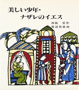 Sadao Watanabe Jesus of Nazareth Book w/Illustrations by Christian Artist Japan - Bild 1 von 2