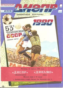 UKRAINE Dnepr Dnepropetrovsk 1990/91 v Dynamo Kiev - League - Picture 1 of 1