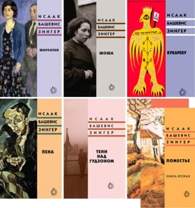 Исаак Башевис Зингер в 7 томах/Selected Works of Isaac Bashevis Singer in 7 Vol. - Picture 1 of 12