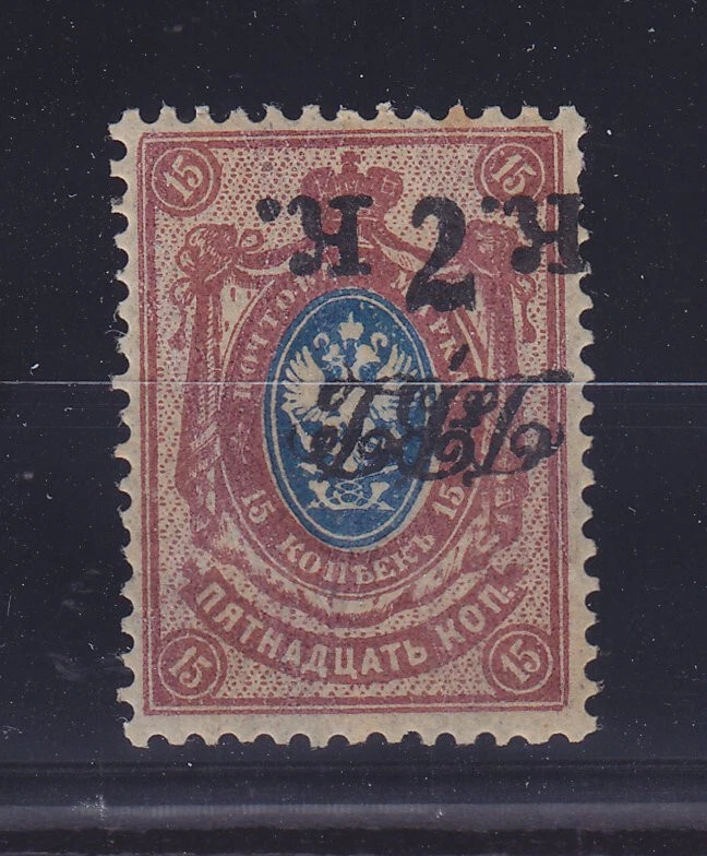 CIVIL WAR FAR EAST 1920, Mi 15A, ERROR: INVERTED OPT, MLH - Image 1 of 1