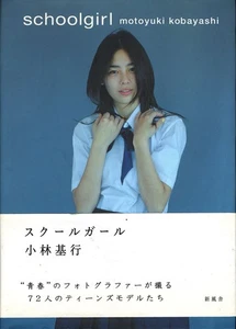 SCHOOL GIRL MOTOYUKI KOBAYASHI Japanese Photo Book 2005 1st Edition Japan - Picture 1 of 6