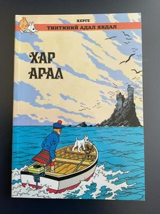 Sehr seltene Tim und Struppi Schwarze Insel auf Mongolisch - Bild 1 von 2