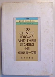 100 CHINESE IDIOMS AND THEIR STORIES - by Yang Liyi - CHINESE-ENGLISH - Foto 1 di 5