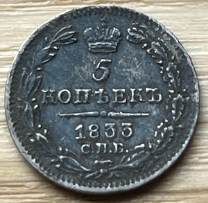 Russia 5 Kopeks 1833 Silver - Picture 1 of 2