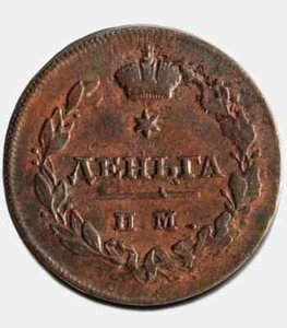 1812 ИМ-ПС Denga Russian Copper Coin Bit-623 - Nicholas II - Picture 1 of 3