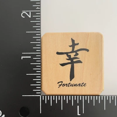 Chinese Fortunate Character Wood Mounted Rubber Stamp - Image 1 of 3