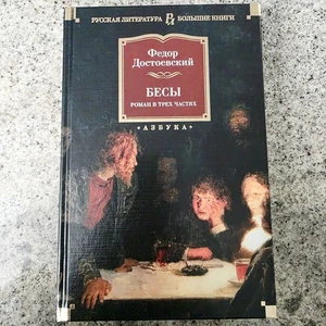 Fjodor Dostojewski Dämonen Besi Russisch Hardcover 2022 Asbuka Klassik Literatur - Bild 1 von 7