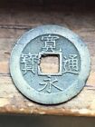 X RARE 1700’S JAPAN 4 Mon 11 Waves "Fuei" Type Meiwa Era Copper Samurai Coin XF 
