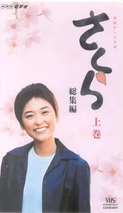 TV Drama Sakura soushuhen Part 1 of 2 VHS (Japan Import) COVM-8071 - Picture 1 of 2