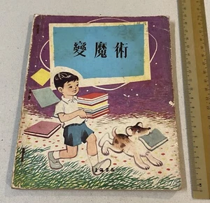 1967 Hong Kong Chinese Children Picture story book x 5 bound volume 合訂本 香港上海書局印行 - Picture 1 of 8