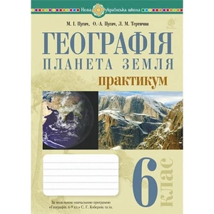 Book In Ukrainian Географія. Планета Земля. 6 клас. Практикум Лілія Тертична, - Bild 1 von 7