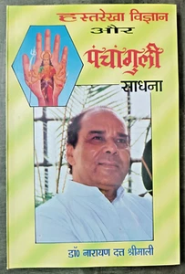 ASTROLOGY: HASTREKHA VIGYAN AUR PANCHANGULI SADHNA BY DR. NARAYAN DUTT SRIMALI - Picture 1 of 9
