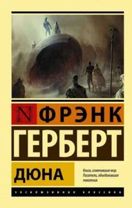 Дюна - ФРЭНК ГЕРБЕРТ - Picture 1 of 2