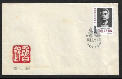 China 1962 80th Birth Anniversary of Lu Hsun FDC First Day Cover - Image 1 of 3