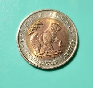 Russland 1993 Schwarzbär 50 Rubel Münze KM-Y#330 (392 - Bild 1 von 2