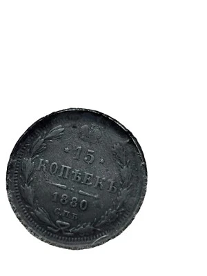 15 kopeks 1880 Russian Empire Silver Coin In Display Card - Image 1 of 4
