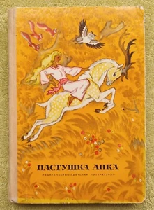 Пастушка Анка Сказки писателей Югославии 1973 Детские книги для детей - Picture 1 of 12