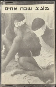 MA’ATZ SHABBAT ACHIM BROTHERS RARE 1988 ISRAEL TEL AVIV DEMO CASSETTE TAPE PROMO - Picture 1 of 20