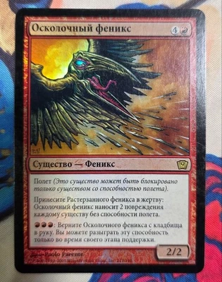 MTG 9ED Phoenix of Pottery Russian Foil Card - Image 1 of 2