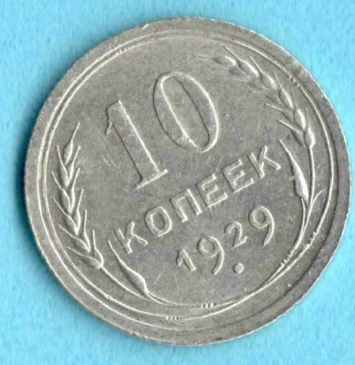 Soviet Union Russia 10 Copecks .500 Silver 1929 UNC Rare Condition 3518 - Image 1 of 2