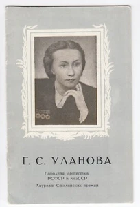 1950 Ballerina Galina Ulanova Russian ballet dancer Kirov Theatre photo booklet - Picture 1 of 7