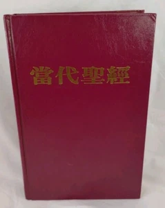 The Chinese Living Bible 1983 中国人的活圣经Zhōngguó rén de huó shèngjīng ⛪🙏 - Bild 1 von 20