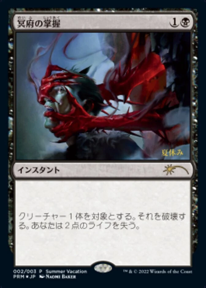 1x FOIL Infernal Grasp *Japanese* Summer Vacation promo MTG Magic the Gathering - Image 1 of 1