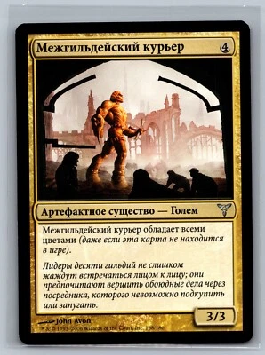 Magic The Gathering RUSSIAN Dissension Transguild Courier #168/180 MTG TCG CCG - Image 1 of 2