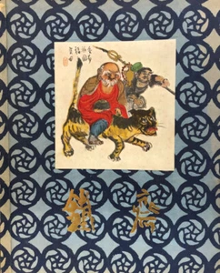 Mostra Delle Opere Di Tomoika Tessai. . Tomioka Tessai. 1966. . - Imagen 1 de 1