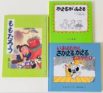 Noboru Baba 3-Book Set The Story Of Frog That Grows Back Is Visible Momotaro - Image 1 of 4