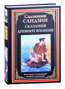 Сандзин Сандзанами: Сказания Древней Японии БМЛ SAME DAY SHIPPING  USA - Bild 1 von 11