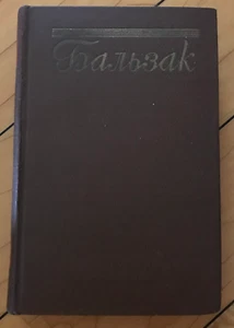 Russian Book ОНОРЕ БАЛЬЗАК Собрание сочинений 12 том СЕЛЬСКИЙ ВРАЧ КРЕСТЬЯНЕ - Foto 1 di 6