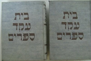 Bet (Beis) Eked Seforim Bibliographical Bibliography Hebrew Books Printing 1474+ - Picture 1 of 11
