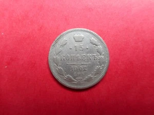 Russian Empire 15 Kopeks 1902 Nicholas II (Y# 21a.2) - Picture 1 of 2
