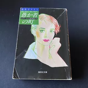 To Play The Fool, Kate Martinelli Japanese Edition Book Laurie King ローリー・キング 推理 - Picture 1 of 12