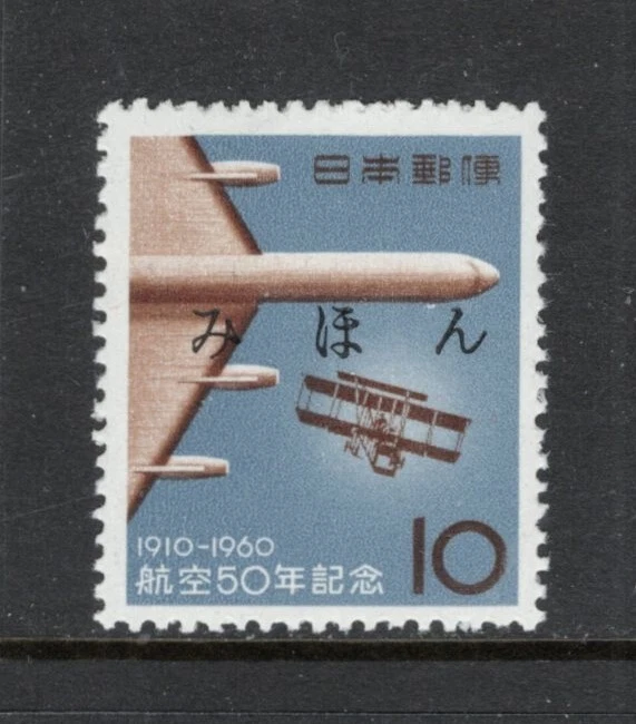 JAPAN Sc#700 Mihon 1960 Japanese Aviation 50th Anniversary MNH - Image 1 of 1